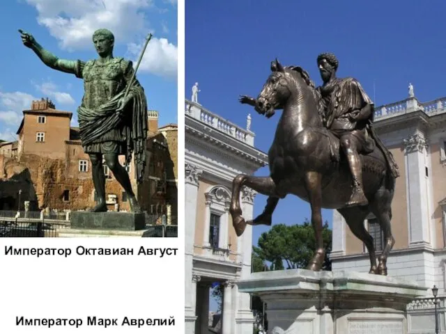 Император Марк Аврелий Император Октавиан Август