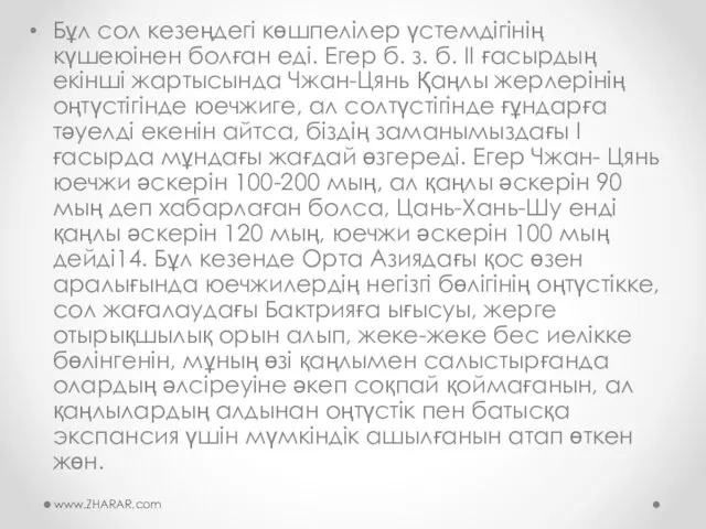 Бұл сол кезеңдегі көшпелілер үстемдігінің күшеюінен болған еді. Егер б.