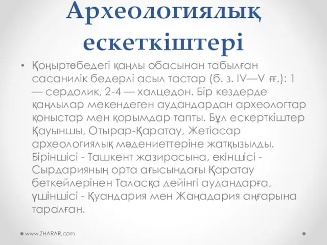 Археологиялық ескеткіштері Қоңыртөбедегі қаңлы обасынан табылған сасанилік бедерлі асыл тастар