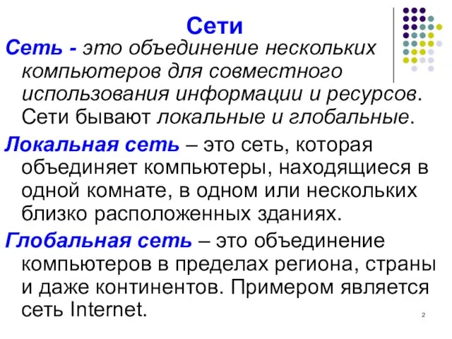 Сети Сеть - это объединение нескольких компьютеров для совместного использования