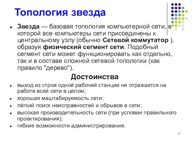 Топология звезда Звезда — базовая топология компьютерной сети, в которой