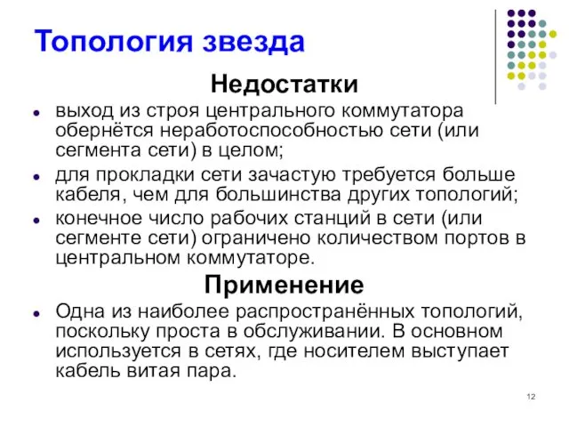 Топология звезда Недостатки выход из строя центрального коммутатора обернётся неработоспособностью