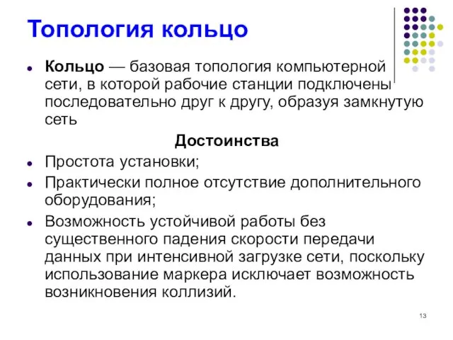 Топология кольцо Кольцо — базовая топология компьютерной сети, в которой