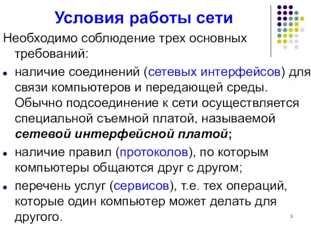 Условия работы сети Необходимо соблюдение трех основных требований: наличие соединений