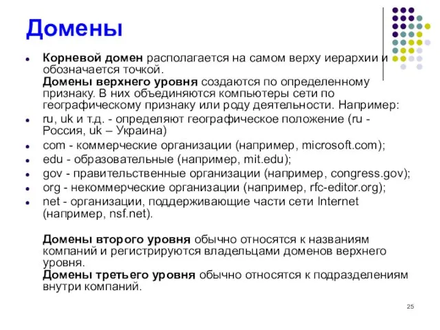 Домены Корневой домен располагается на самом верху иерархии и обозначается