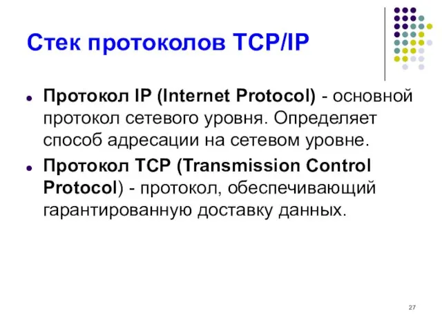 Стек протоколов TCP/IP Протокол IP (Internet Protocol) - основной протокол