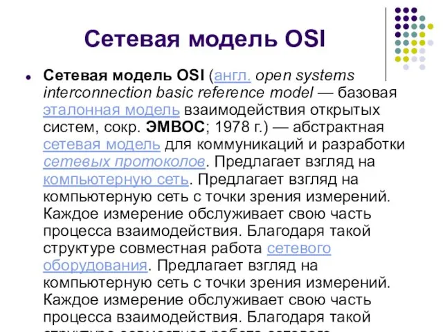 Сетевая модель OSI Сетевая модель OSI (англ. open systems interconnection