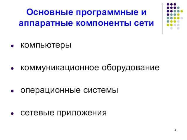 Основные программные и аппаратные компоненты сети компьютеры коммуникационное оборудование операционные системы сетевые приложения