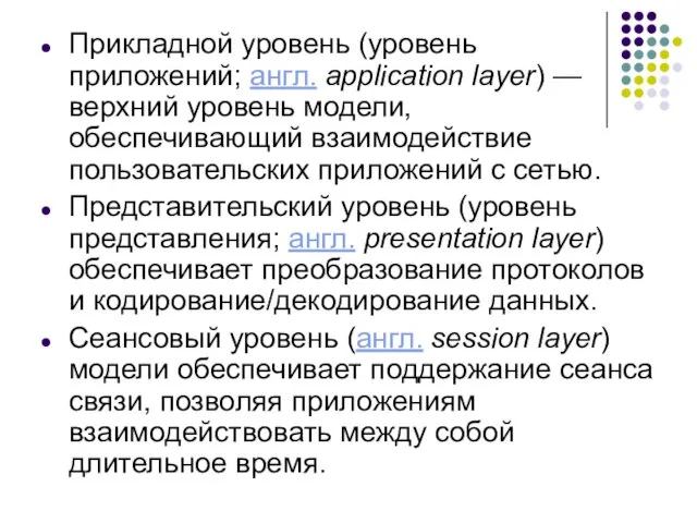 Прикладной уровень (уровень приложений; англ. application layer) — верхний уровень