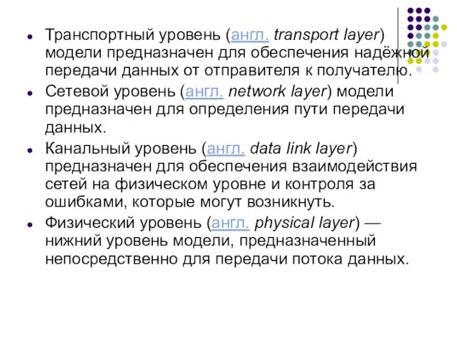 Транспортный уровень (англ. transport layer) модели предназначен для обеспечения надёжной