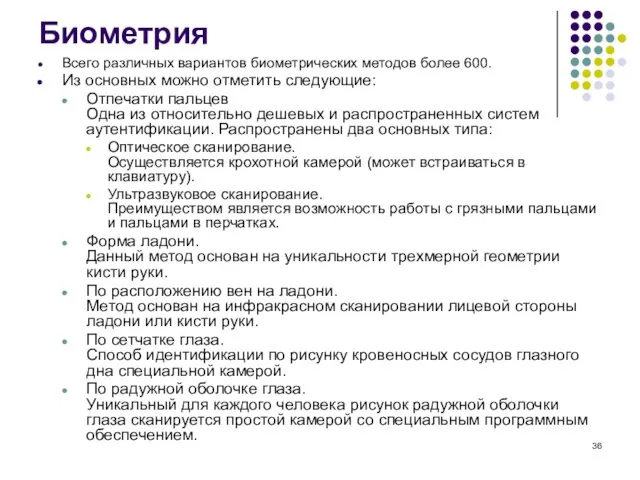 Биометрия Всего различных вариантов биометрических методов более 600. Из основных