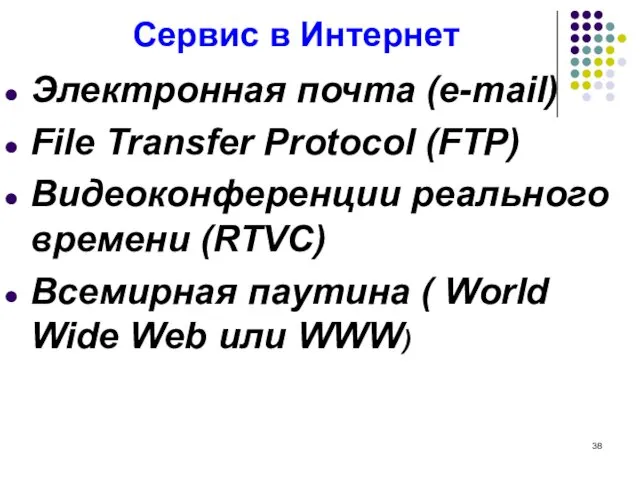 Сервис в Интернет Электронная почта (e-mail) File Transfer Protocol (FTP)