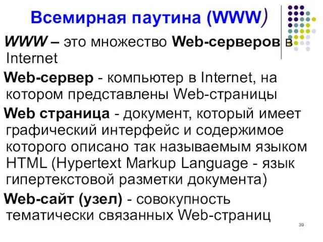 Всемирная паутина (WWW) WWW – это множество Web-серверов в Internet