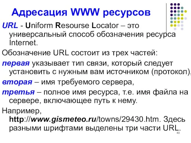 Адресация WWW ресурсов URL - Uniform Resourse Locator – это