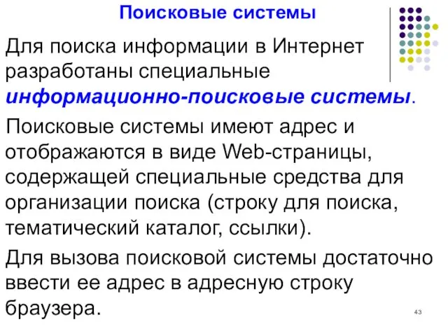 Поисковые системы Для поиска информации в Интернет разработаны специальные информационно-поисковые