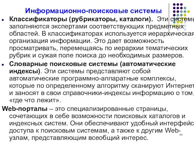 Информационно-поисковые системы Классификаторы (рубрикаторы, каталоги). Эти системы заполняются экспертами соответствующих