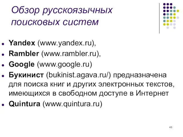 Обзор русскоязычных поисковых систем Yandex (www.yandex.ru), Rambler (www.rambler.ru), Google (www.google.ru)