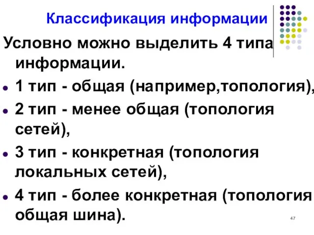 Классификация информации Условно можно выделить 4 типа информации. 1 тип