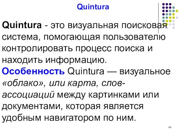 Quintura Quintura - это визуальная поисковая система, помогающая пользователю контролировать