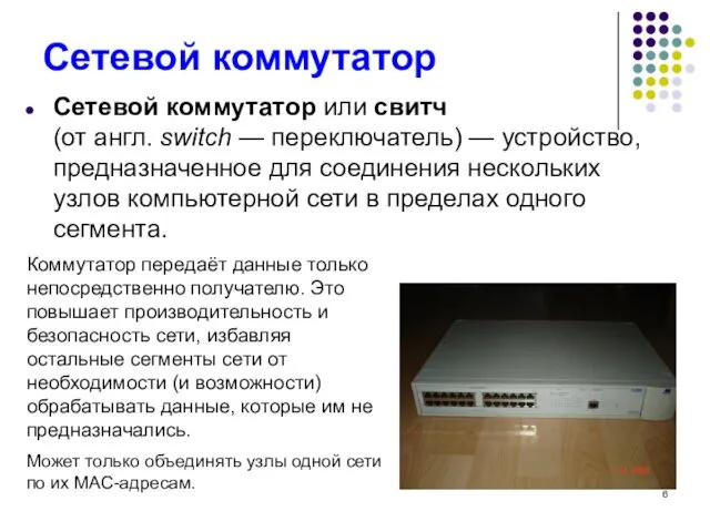 Сетевой коммутатор Сетевой коммутатор или свитч (от англ. switch —