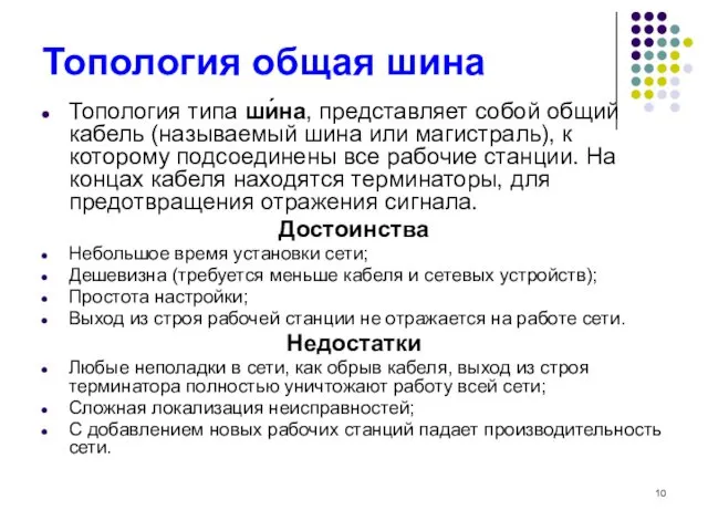 Топология общая шина Топология типа ши́на, представляет собой общий кабель