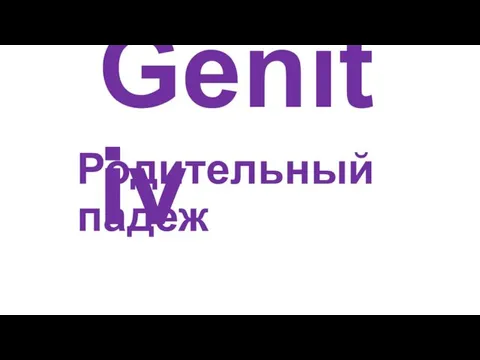 Genitiv Родительный падеж