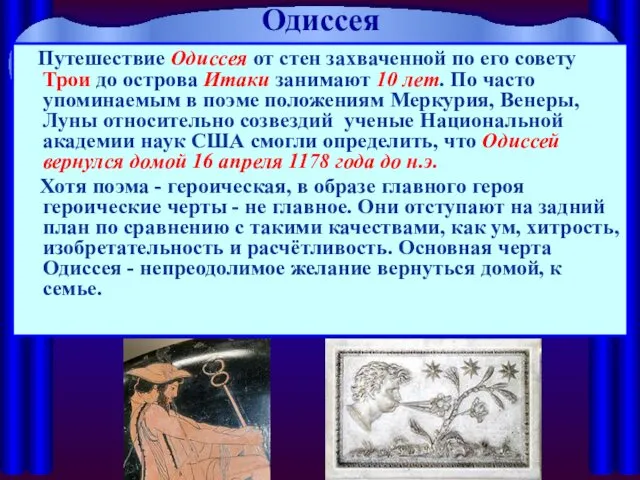 Одиссея Путешествие Одиссея от стен захваченной по его совету Трои