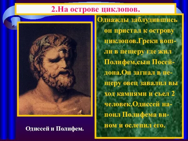 Однажды заблудившись он пристал к острову циклопов.Греки вош-ли в пещеру