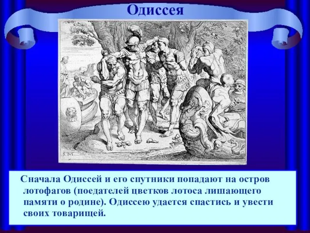 Одиссея Сначала Одиссей и его спутники попадают на остров лотофагов