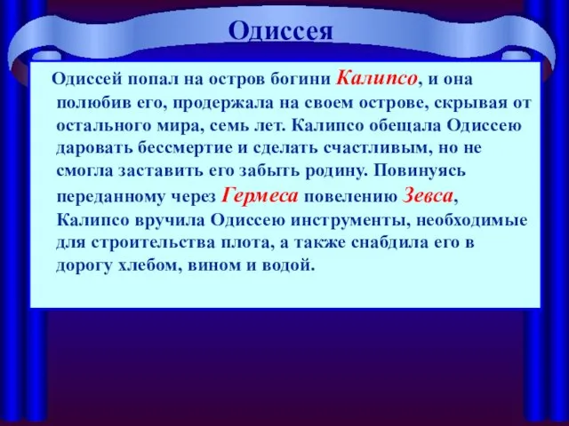 Одиссея Одиссей попал на остров богини Калипсо, и она полюбив