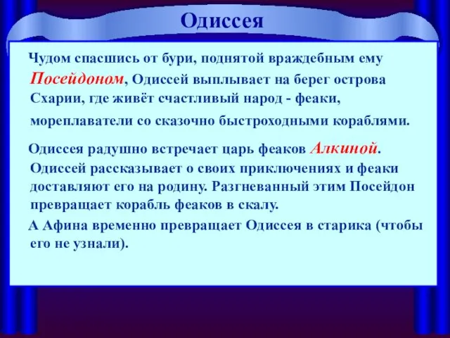 Одиссея Чудом спасшись от бури, поднятой враждебным ему Посейдоном, Одиссей