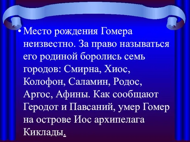 Место рождения Гомера неизвестно. За право называться его родиной боролись