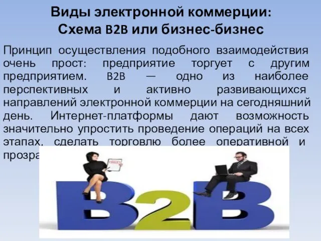 Виды электронной коммерции: Схема B2B или бизнес-бизнес Принцип осуществления подобного