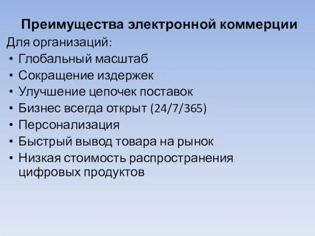 Преимущества электронной коммерции Для организаций: Глобальный масштаб Сокращение издержек Улучшение