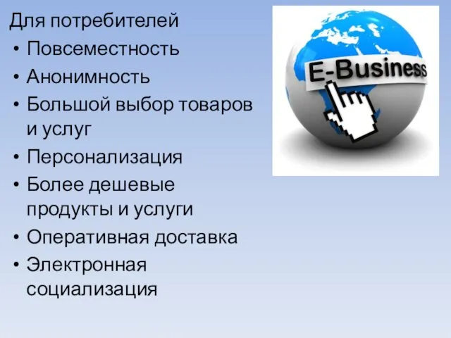 Для потребителей Повсеместность Анонимность Большой выбор товаров и услуг Персонализация