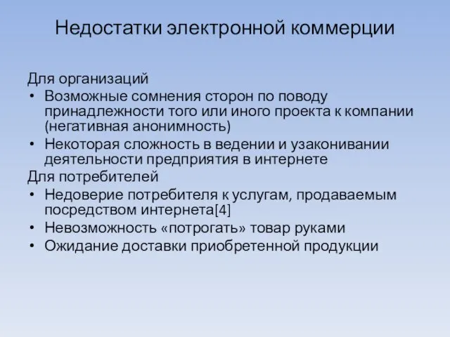 Недостатки электронной коммерции Для организаций Возможные сомнения сторон по поводу