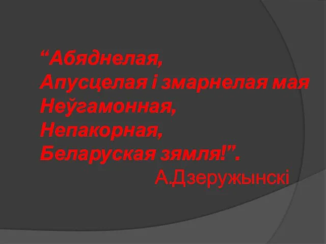 “Абяднелая, Апусцелая і змарнелая мая Неўгамонная, Непакорная, Беларуская зямля!”. А.Дзеружынскі