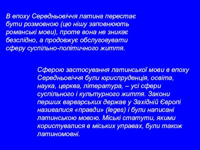 В епоху Середньовіччя латина перестає бути розмовною (цю нішу заповнюють