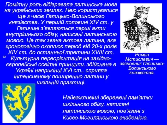 Помітну роль відігравала латинська мова на українських землях. Нею користувалися