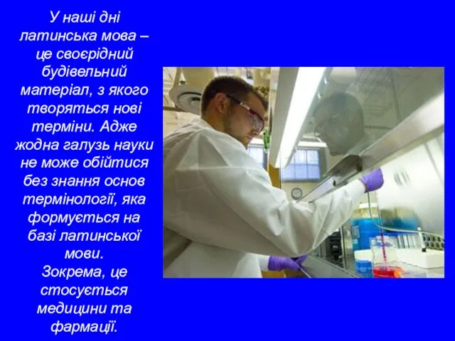 У наші дні латинська мова – це своєрідний будівельний матеріал,