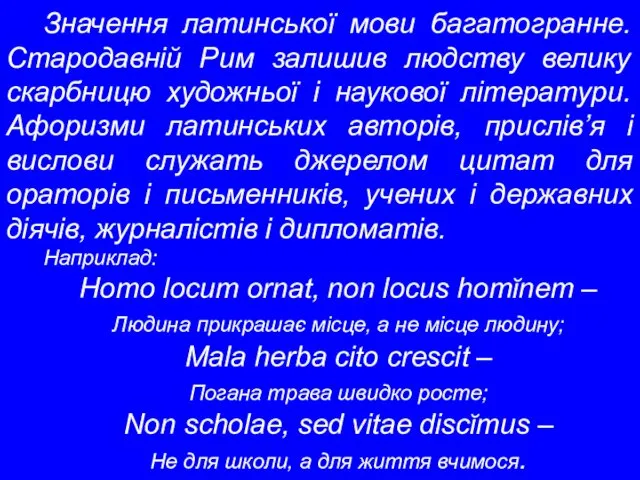 Значення латинської мови багатогранне. Стародавній Рим залишив людству велику скарбницю