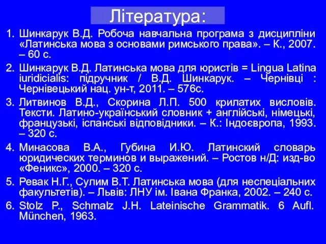 Література: Шинкарук В.Д. Робоча навчальна програма з дисципліни «Латинська мова