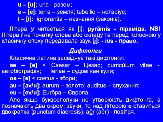 u – [u]: una - разом; e – [e]: terra