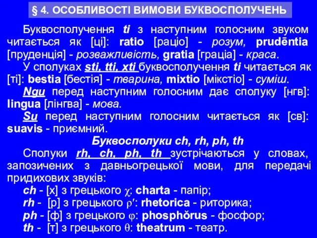 Буквосполучення ti з наступним голосним звуком читається як [ці]: ratio