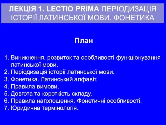 ЛЕКЦІЯ 1. LECTIO PRIMA ПЕРІОДИЗАЦІЯ ІСТОРІЇ ЛАТИНСЬКОЇ МОВИ. ФОНЕТИКА План