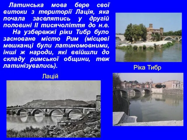 Латинська мова бере свої витоки з території Лація, яка почала