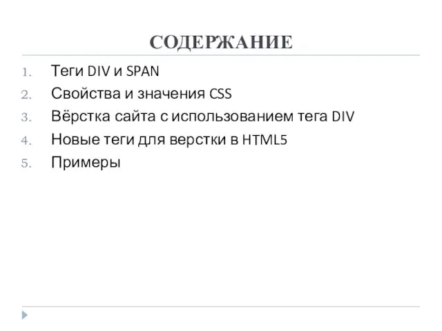 СОДЕРЖАНИЕ Теги DIV и SPAN Свойства и значения CSS Вёрстка