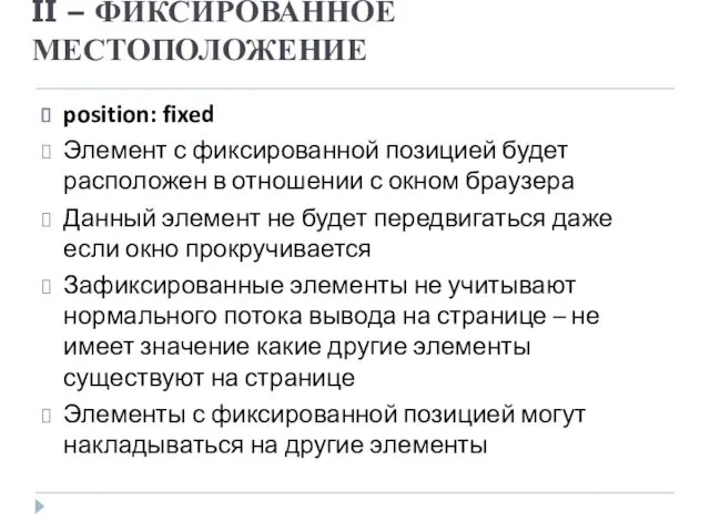 II – ФИКСИРОВАННОЕ МЕСТОПОЛОЖЕНИЕ position: fixed Элемент с фиксированной позицией