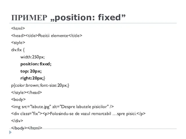 ПРИМЕР „position: fixed” Pozitii elemente div.fix { width:250px; position: fixed;
