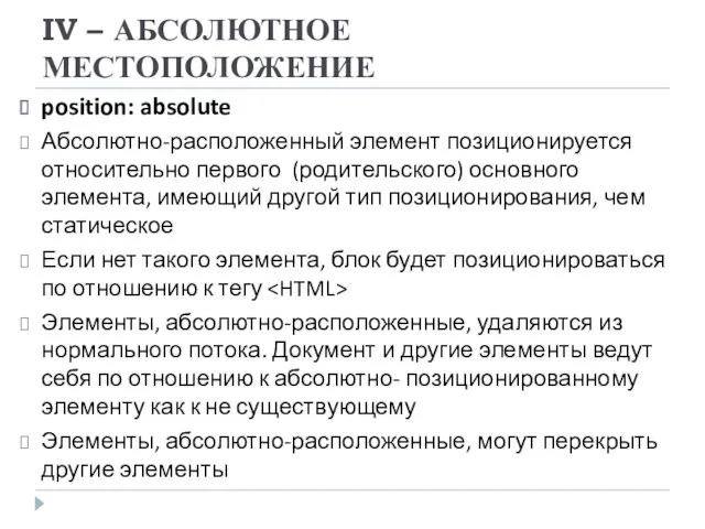 IV – АБСОЛЮТНОЕ МЕСТОПОЛОЖЕНИЕ position: absolute Абсолютно-расположенный элемент позиционируется относительно